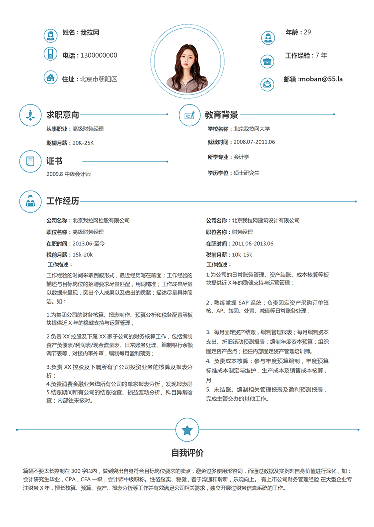 藍(lán)色大氣沉穩(wěn)簡(jiǎn)約實(shí)用財(cái)務(wù)經(jīng)理7年工作經(jīng)驗(yàn)簡(jiǎn)歷、模板-1