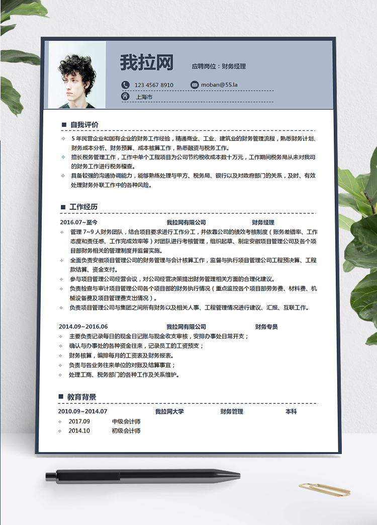 淺墨藍時尚風格財務經理求職簡歷模板