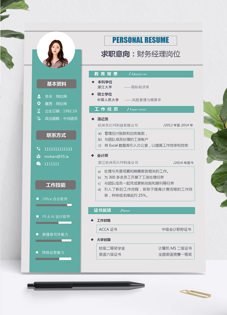 清新薄荷綠風(fēng)格財(cái)務(wù)經(jīng)理求職簡歷Word模板