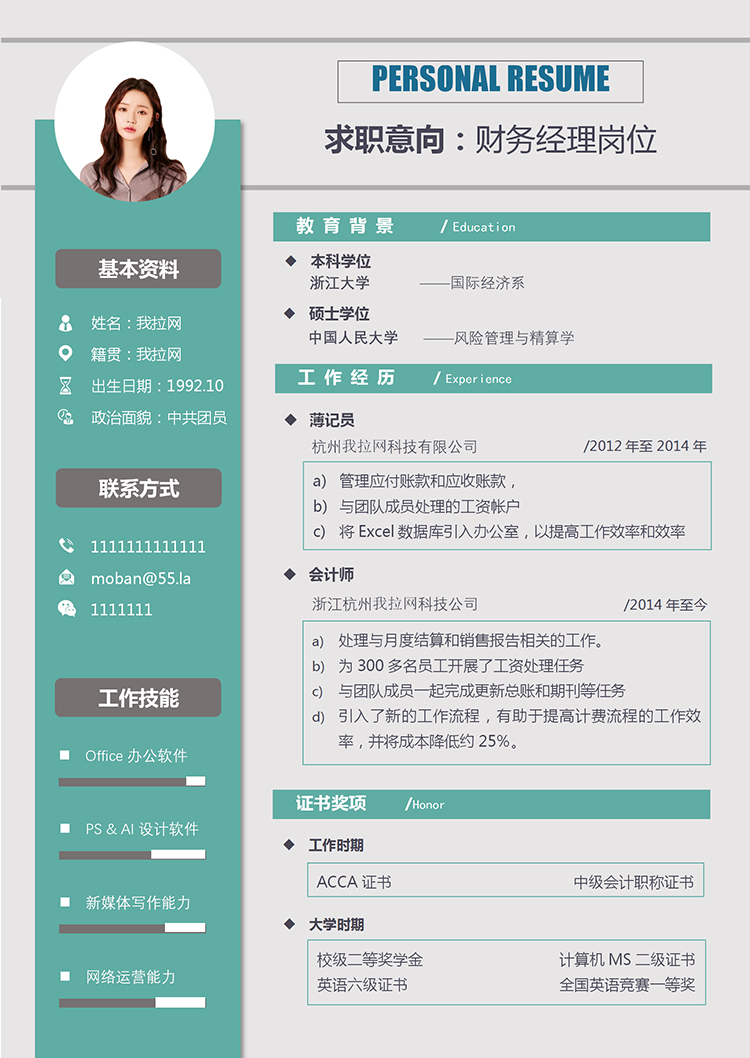 清新薄荷綠風(fēng)格財(cái)務(wù)經(jīng)理求職簡歷Word模板-1