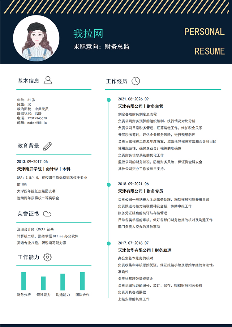 金黑色簡約大氣財務總監求職簡歷模板-1