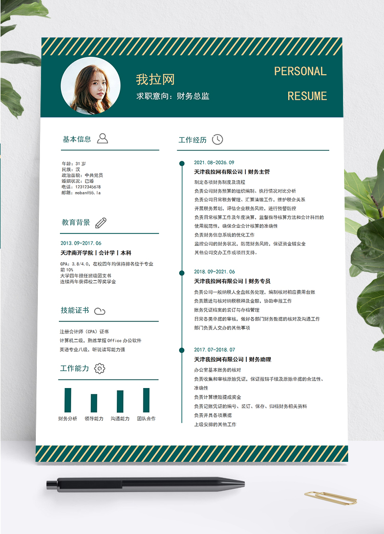 墨綠時(shí)尚風(fēng)格財(cái)務(wù)總監(jiān)個(gè)人簡歷模板