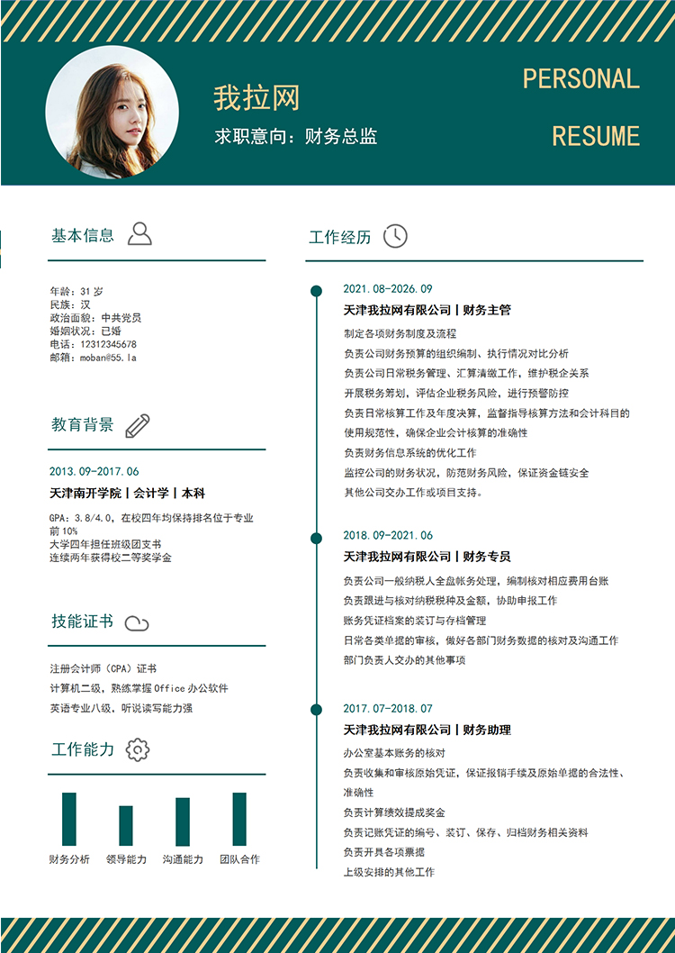 墨綠時(shí)尚風(fēng)格財(cái)務(wù)總監(jiān)個(gè)人簡歷模板-1