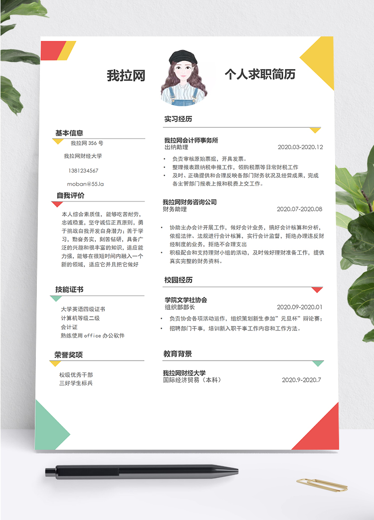 彩色簡(jiǎn)約時(shí)尚財(cái)務(wù)助理個(gè)人求職簡(jiǎn)歷word模板