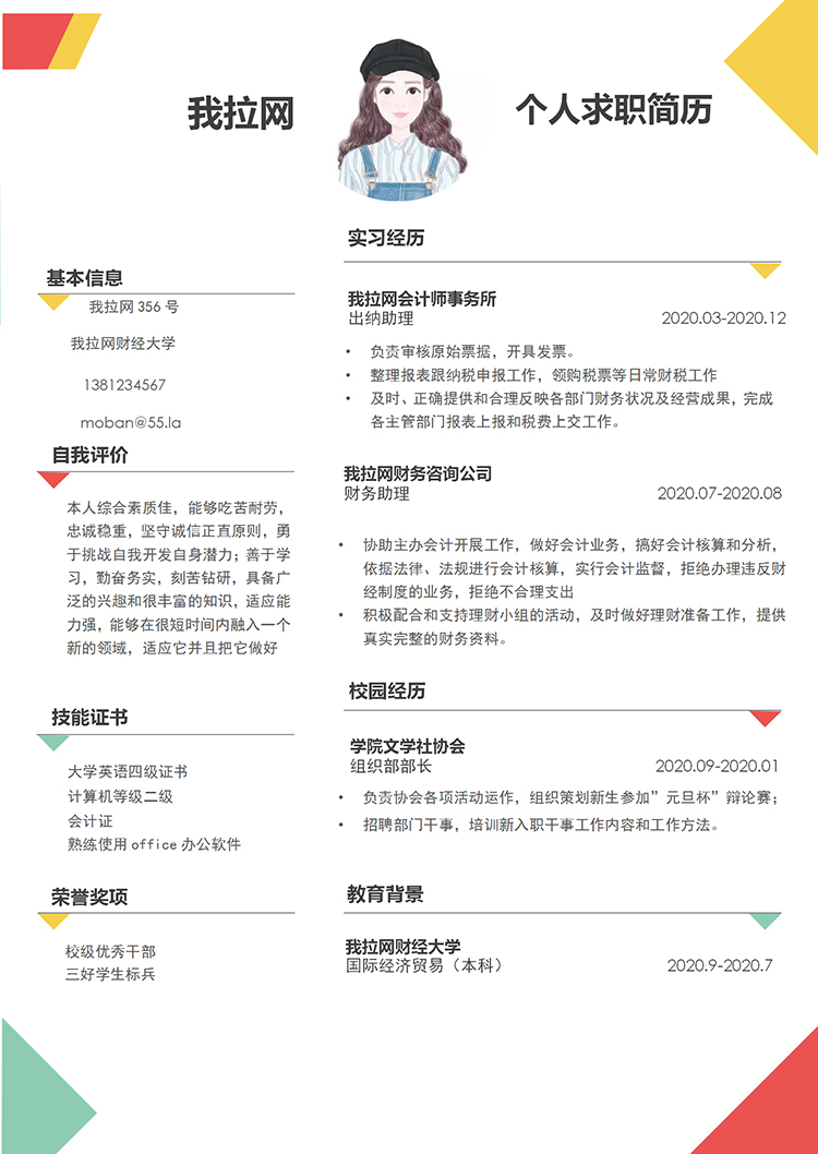 彩色簡(jiǎn)約時(shí)尚財(cái)務(wù)助理個(gè)人求職簡(jiǎn)歷word模板-1