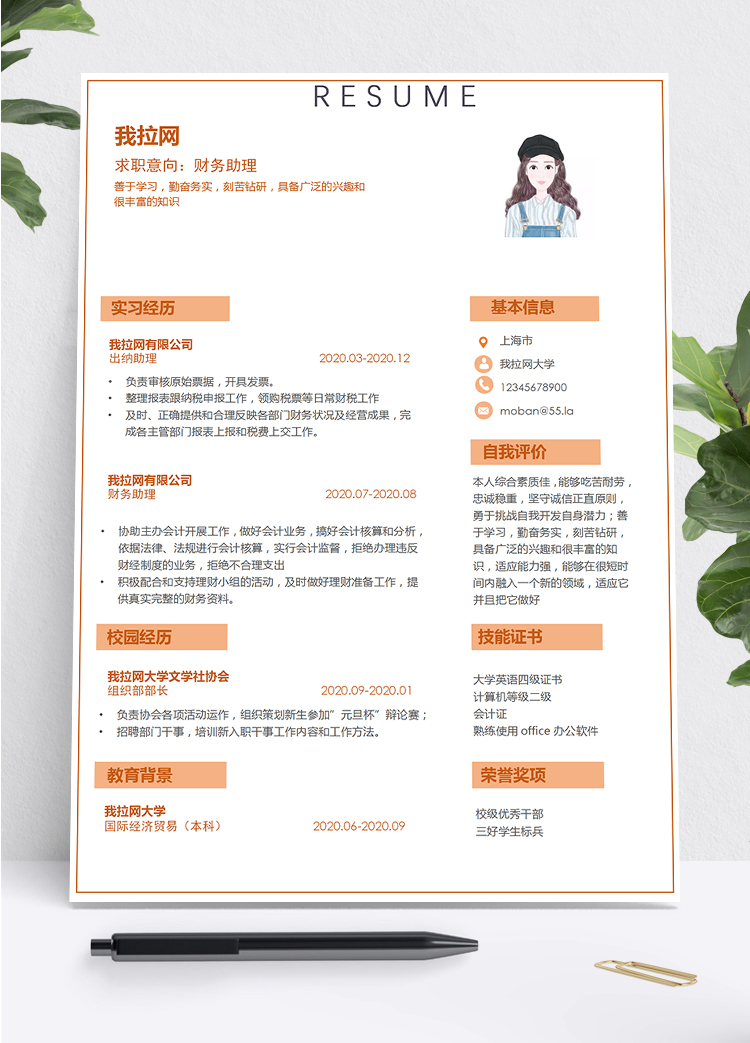 橙色簡(jiǎn)潔大方財(cái)務(wù)助理求職簡(jiǎn)歷模板