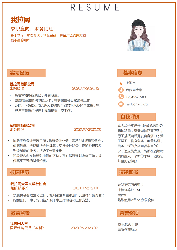 橙色簡(jiǎn)潔大方財(cái)務(wù)助理求職簡(jiǎn)歷模板-1