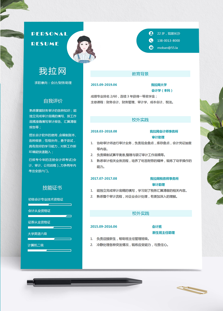 創意綠色商務簡約風格財務助理個人簡歷word模板
