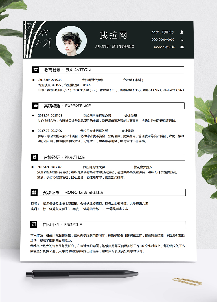 經典黑中國風會計財務助理個人簡歷word模板
