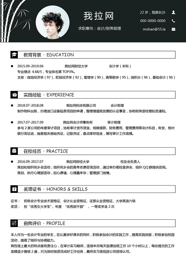 經典黑中國風會計財務助理個人簡歷word模板-1