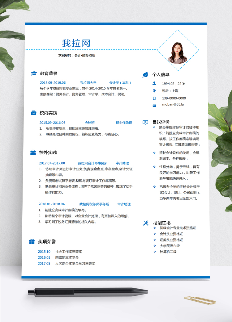 藍色時尚大氣風格會計財務助理個人求職簡歷模板