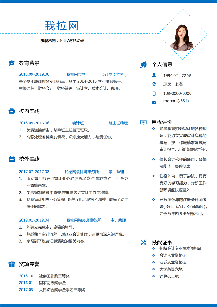 藍色時尚大氣風格會計財務助理個人求職簡歷模板-1