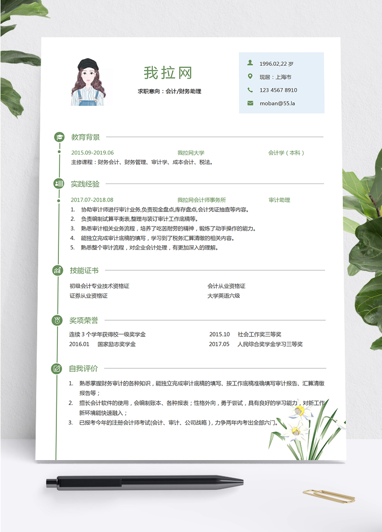 綠色蘭花小清新風財務助理求職簡歷模板