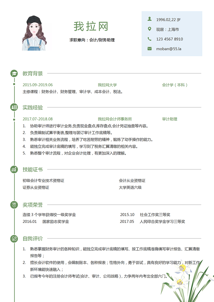 綠色蘭花小清新風財務助理求職簡歷模板-1
