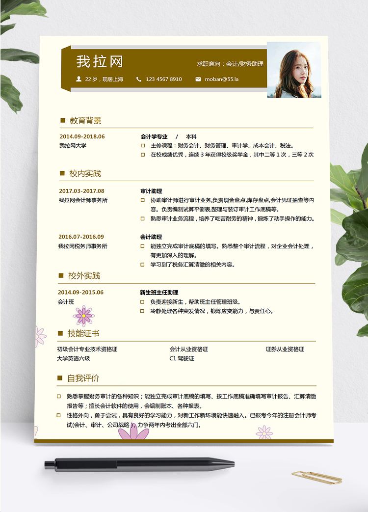淺黃深咖色小清新風格財務助理個人簡歷模板