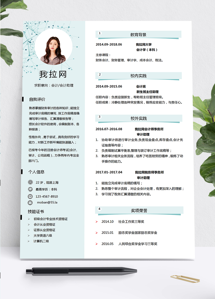 淺綠小清新風(fēng)格會(huì)計(jì)助理個(gè)人求職簡歷模板