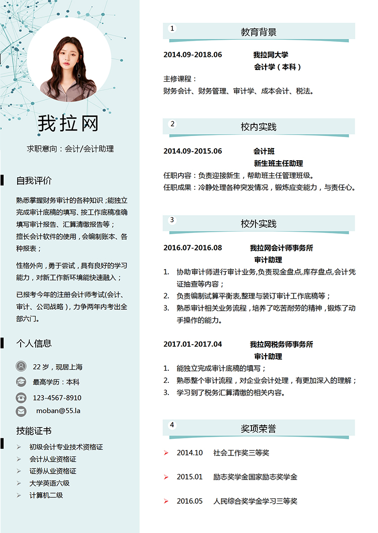 淺綠小清新風(fēng)格會(huì)計(jì)助理個(gè)人求職簡歷模板-1
