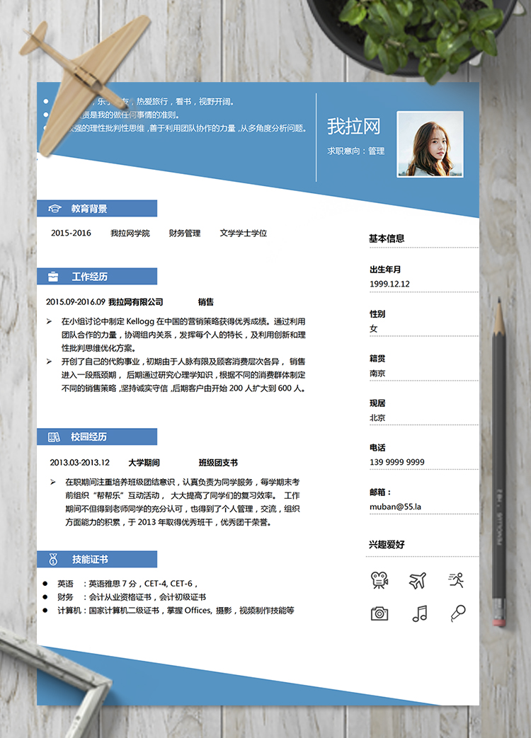 淡藍色清新風財務管理管理崗位簡歷