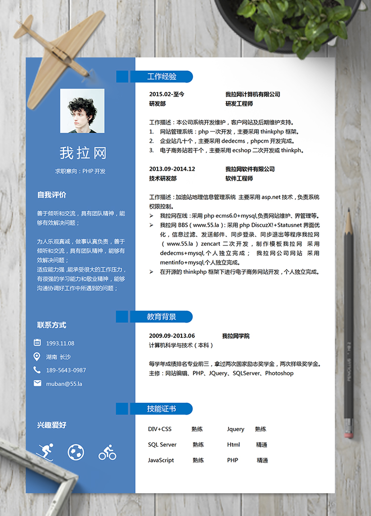 藍(lán)色優(yōu)雅通用PHP開發(fā)工程師簡(jiǎn)歷模板