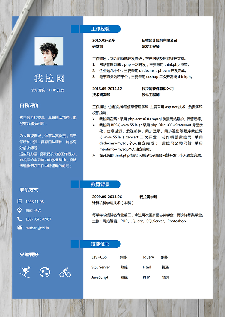 藍(lán)色優(yōu)雅通用PHP開發(fā)工程師簡(jiǎn)歷模板-1