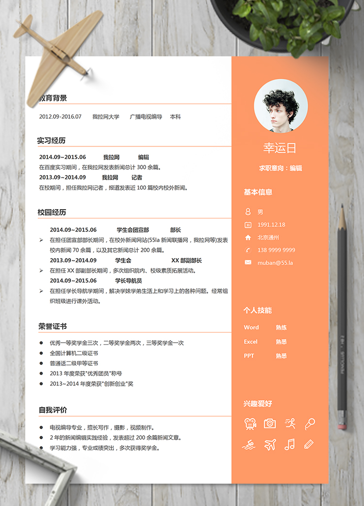 橙色活潑電視編導(dǎo)新聞編輯記者簡(jiǎn)歷