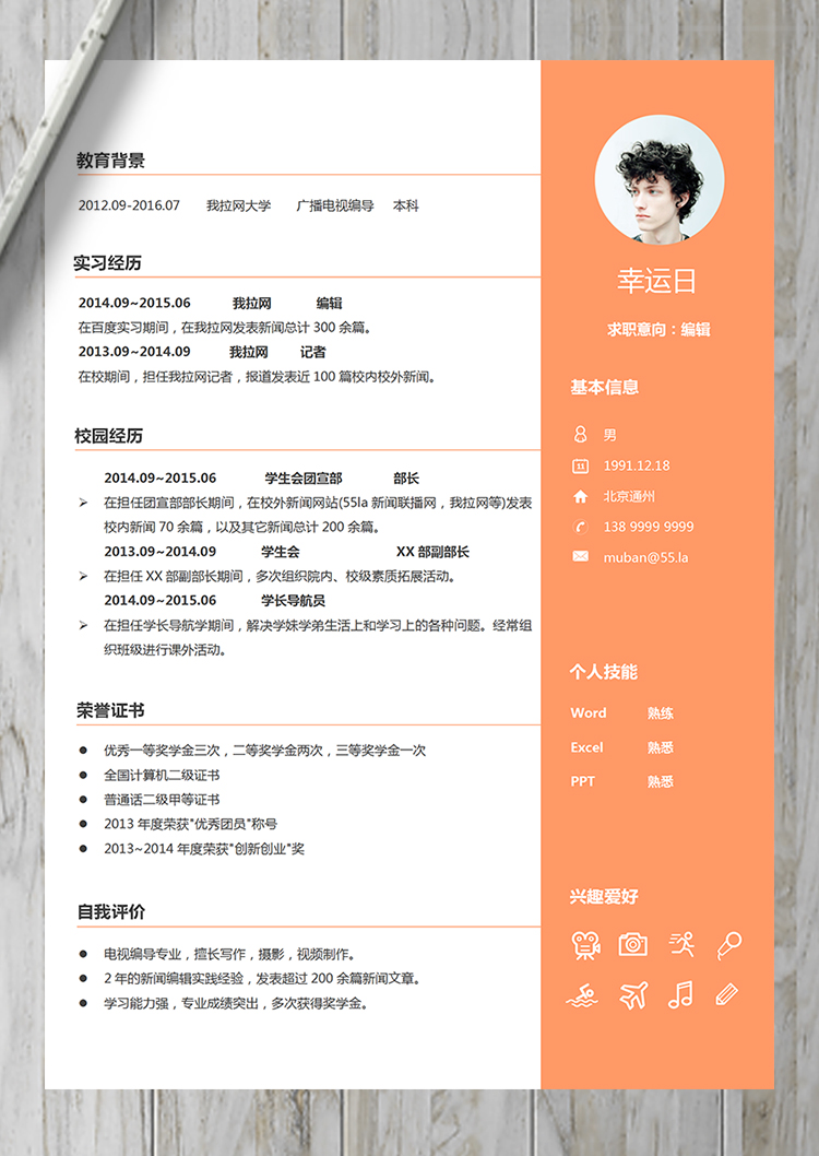 橙色活潑電視編導(dǎo)新聞編輯記者簡(jiǎn)歷-1