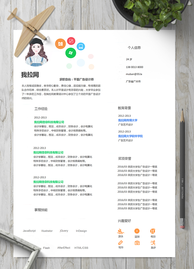 活潑明朗彩色平面設(shè)計師廣告設(shè)計簡歷