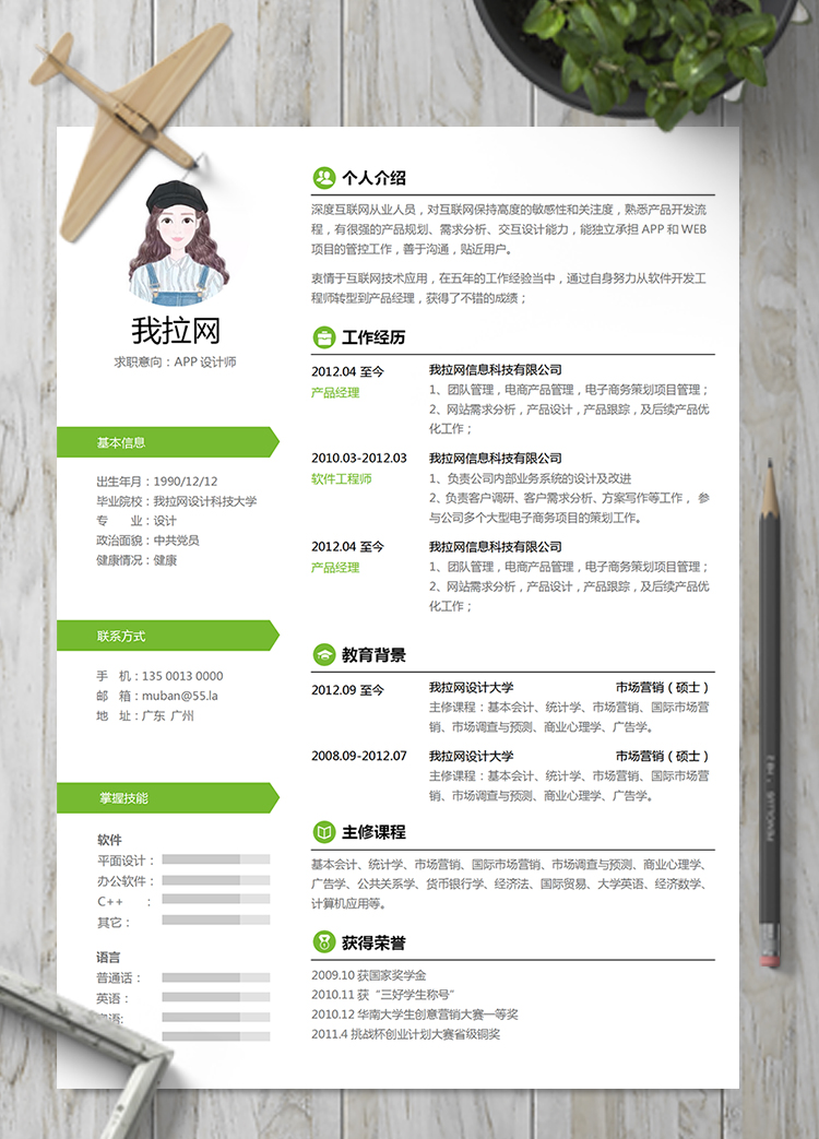 綠色小清新風格APP設計師簡歷模板