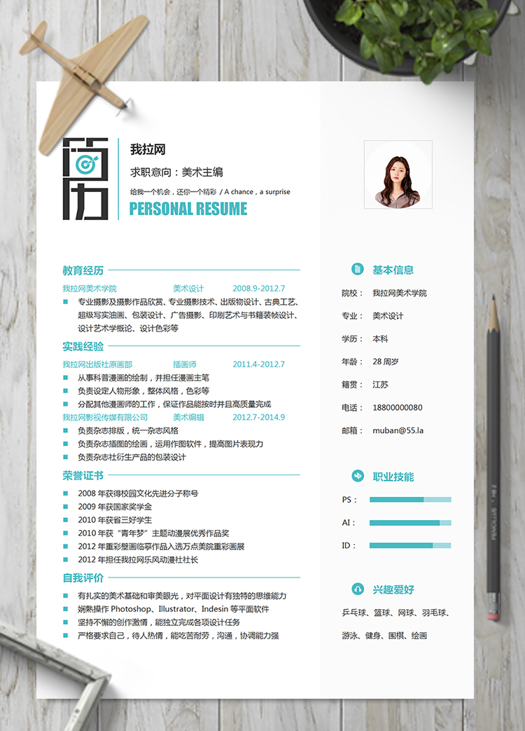 文藝清新風(fēng)格美術(shù)主編設(shè)計(jì)簡歷模板