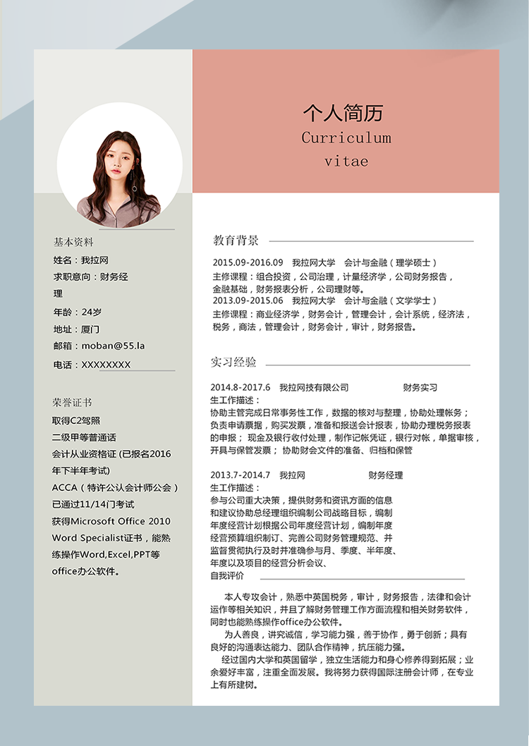 彩色簡約風財務經理word簡歷模板-1