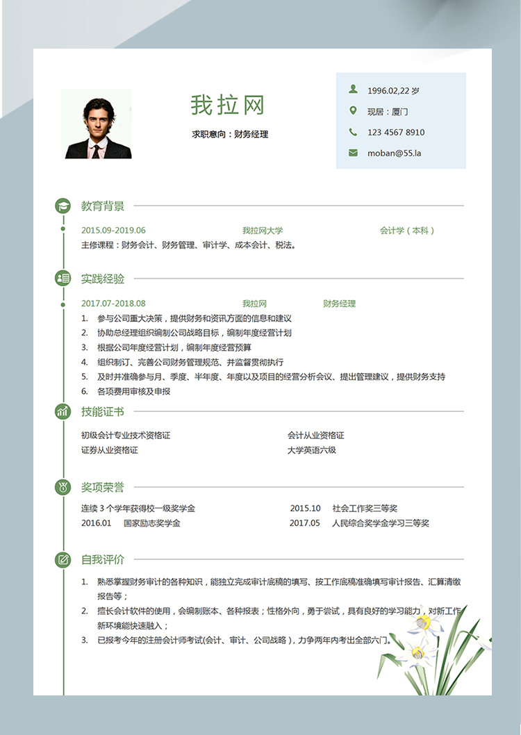 綠色簡約財務經理word簡歷模板-1