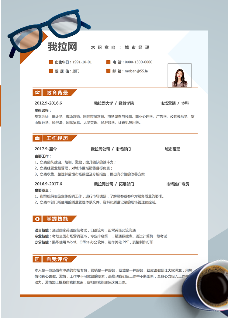 橙色時(shí)尚城市經(jīng)理word簡歷模板