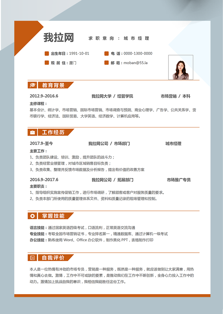 橙色時(shí)尚城市經(jīng)理word簡歷模板-1