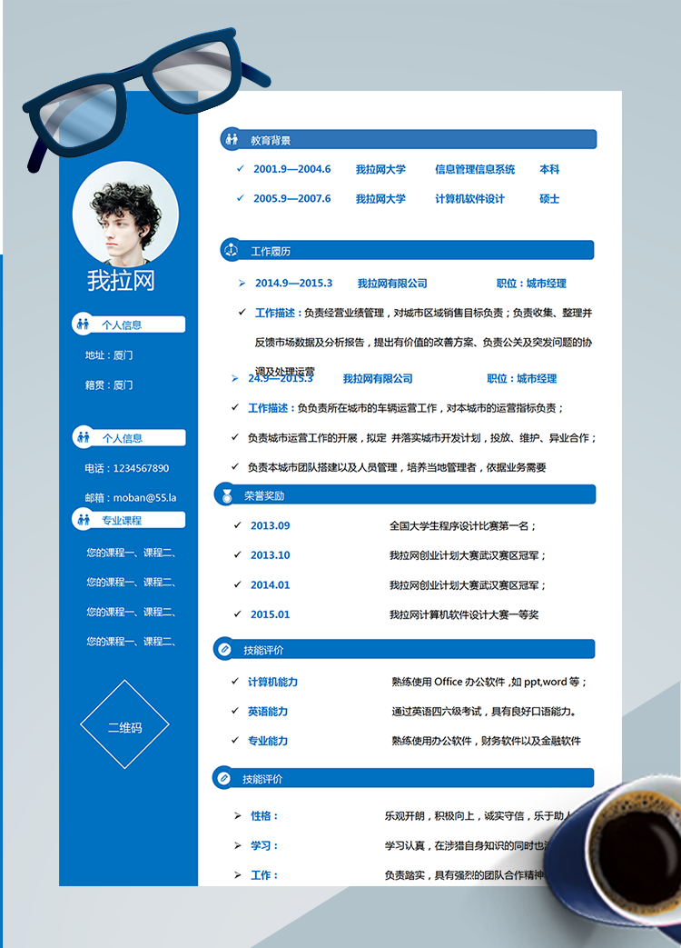 藍色簡單城市經理Word簡歷模板