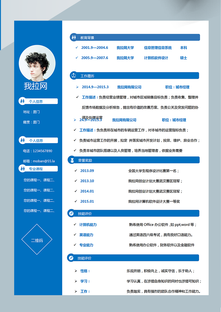 藍色簡單城市經理Word簡歷模板-1