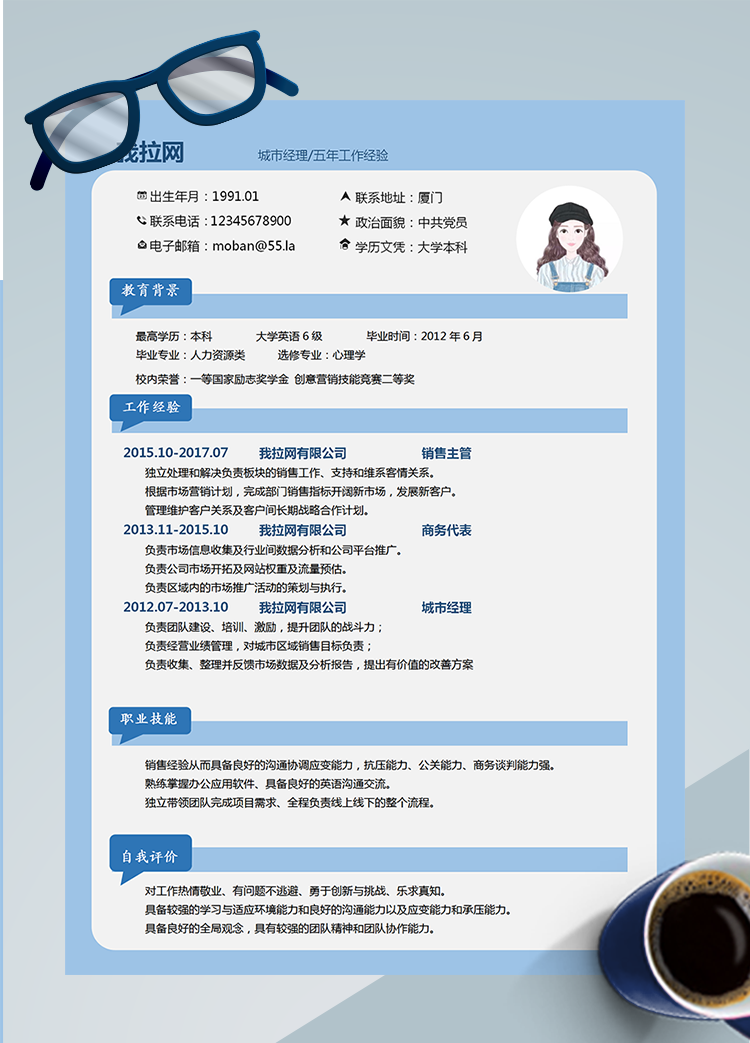 藍色簡約城市經理word簡歷模板