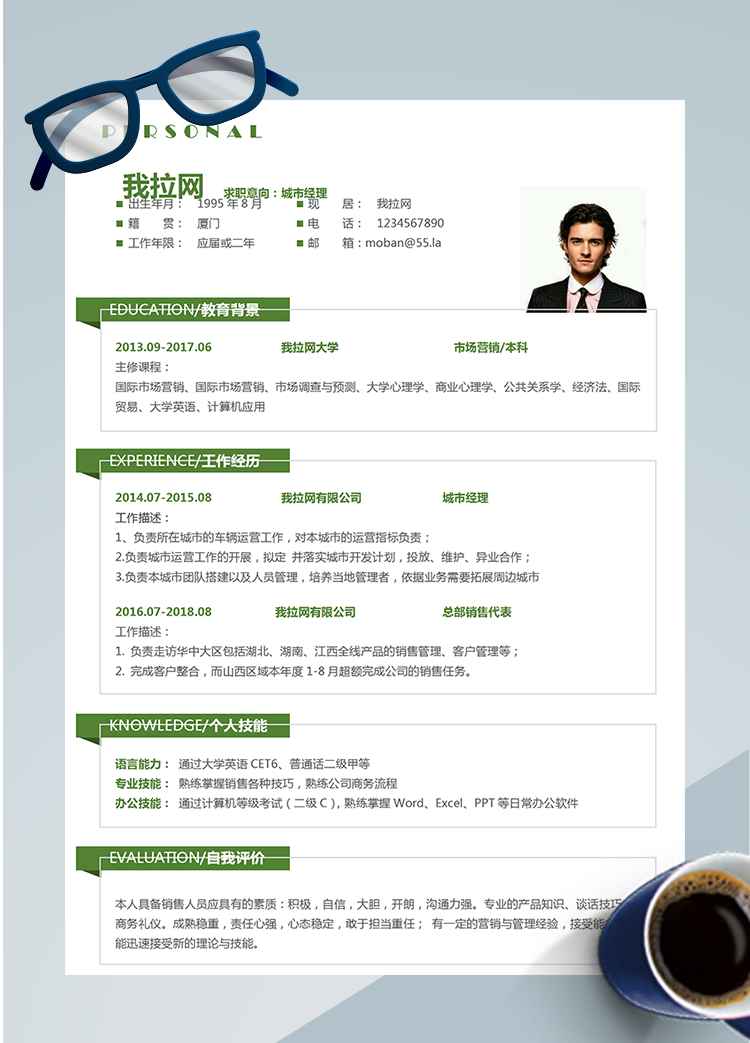 森林綠清新城市經理word簡歷模板