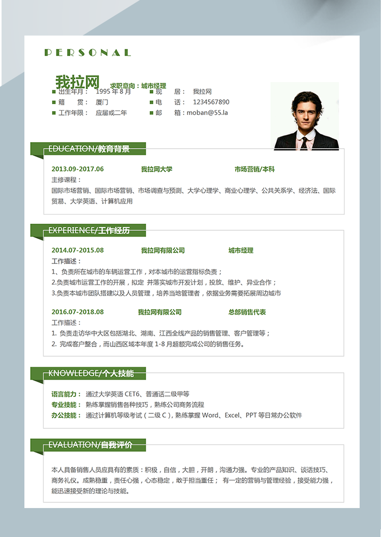 森林綠清新城市經理word簡歷模板-1