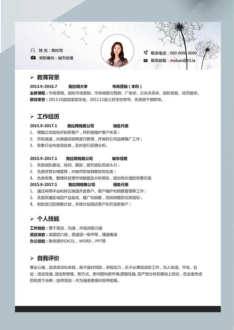 時尚藍色城市經理word簡歷模板-1