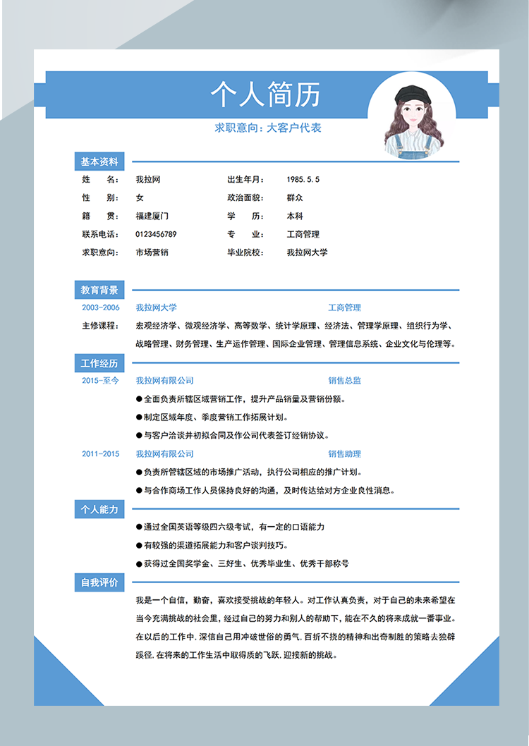 淺藍色清新大客戶代表簡歷word模板-1