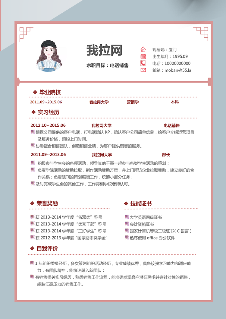 粉色中國風電話銷售word簡歷模板-1