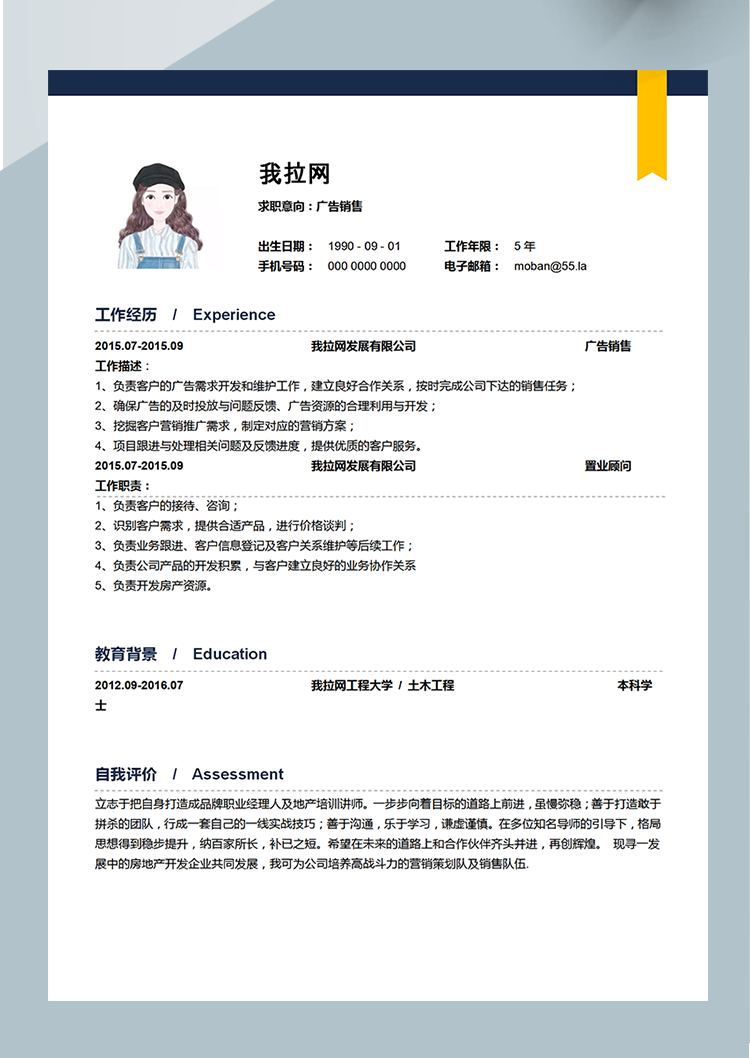 藍黃色廣告銷售word簡歷模板-1