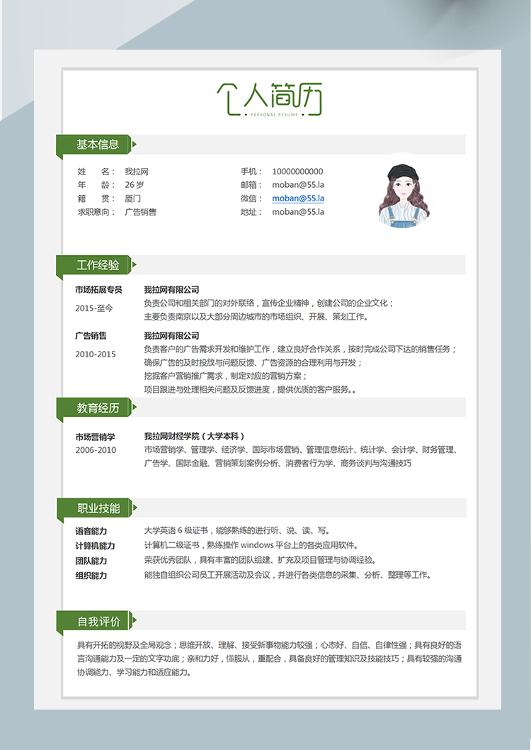 綠色簡約廣告銷售word簡歷模板-1