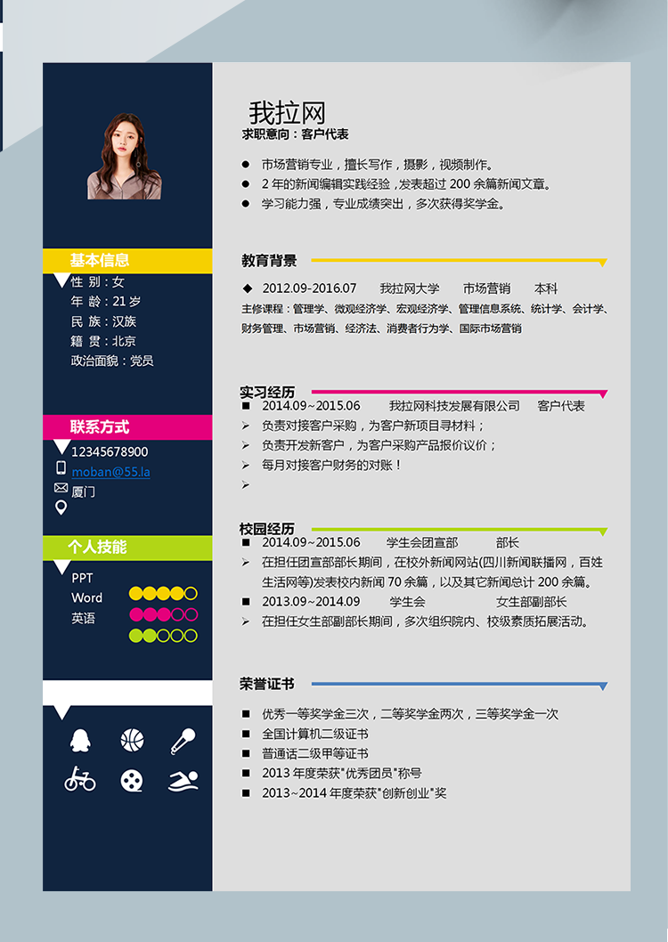 彩色系客戶(hù)代表簡(jiǎn)歷模板-1
