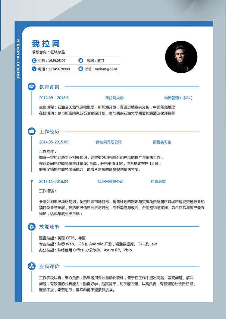 藍色創意風區域總監word簡歷模板-1