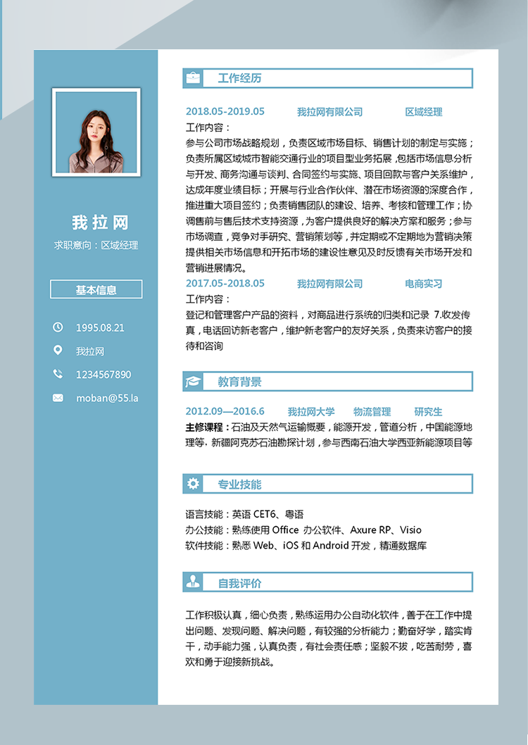 藍色創意區域總監word簡歷模板-1