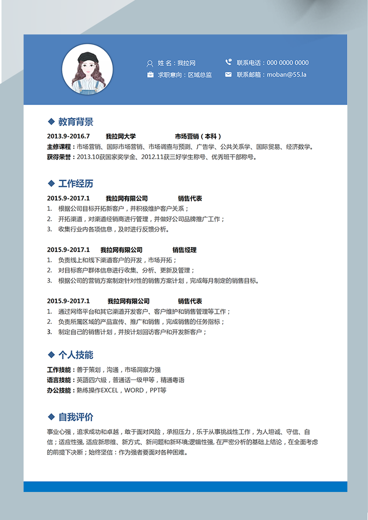 藍(lán)色商務(wù)區(qū)域總監(jiān)word簡(jiǎn)歷模板-1