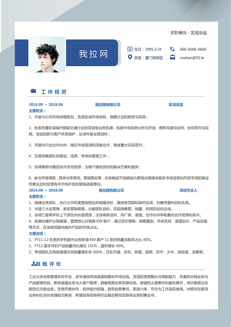 蔚藍色簡約區域總監word簡歷模板-1