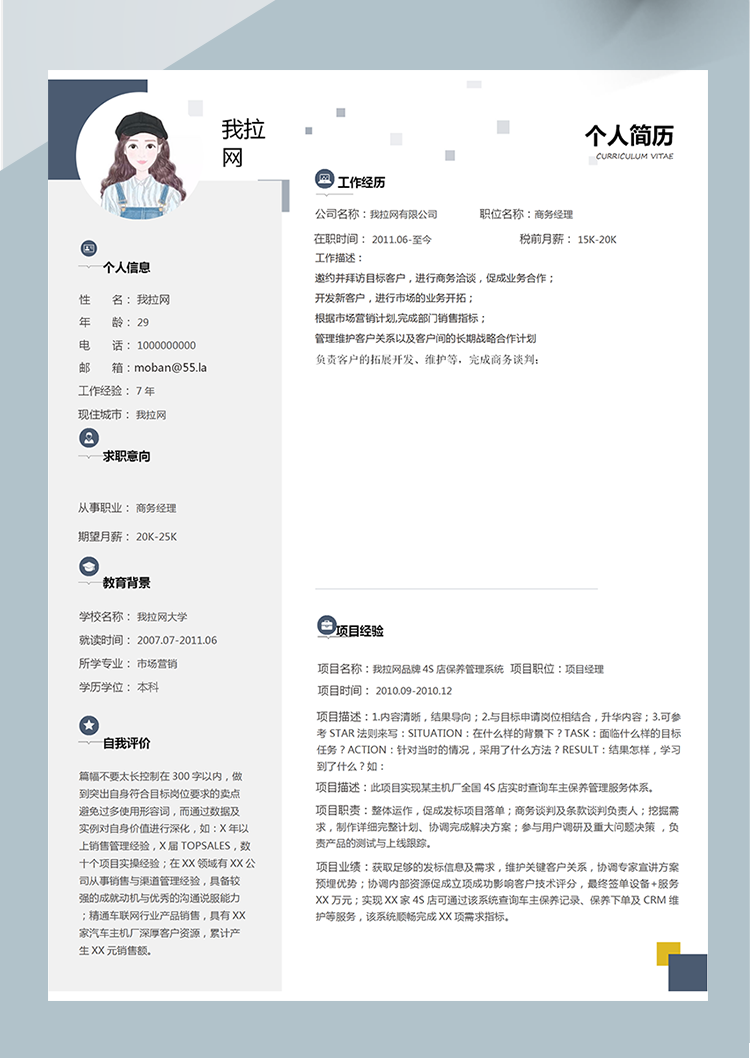 創意大氣商務經理Word簡歷模板-1
