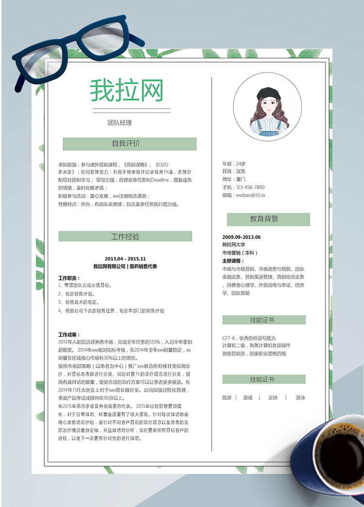 清新綠葉團隊經理word簡歷模板